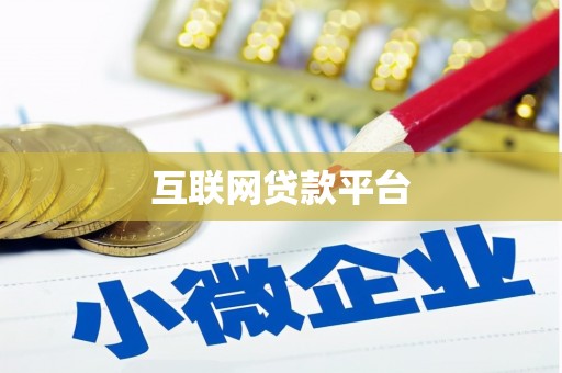 鹿港互联网贷款平台