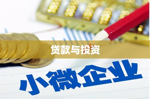 鹿港贷款与投资