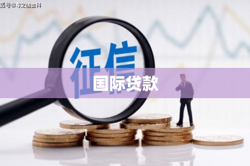 鹿港国际贷款