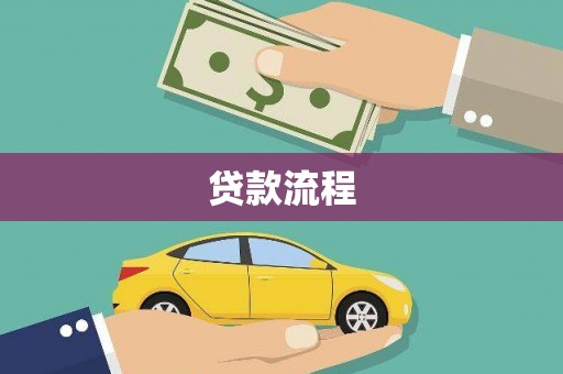 鹿港贷款流程