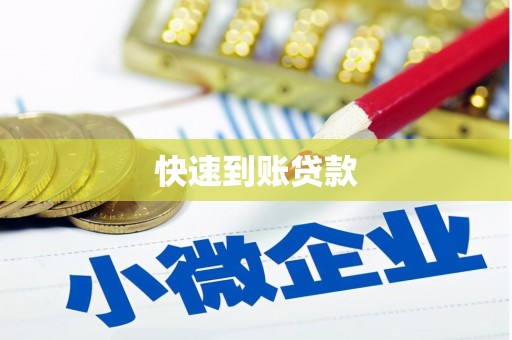 鹿港快速到账贷款