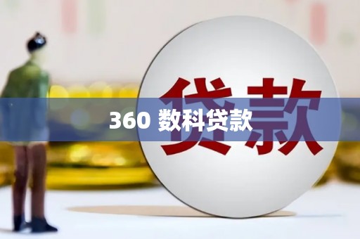 鹿港360 数科贷款