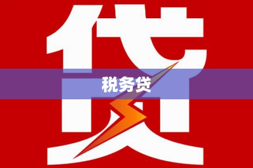 鹿港税务贷