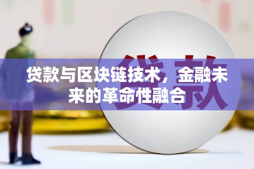 鹿港贷款与区块链技术，金融未来的革命性融合