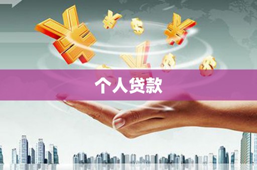 鹿港个人贷款