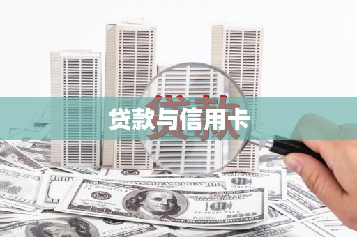 鹿港贷款与信用卡
