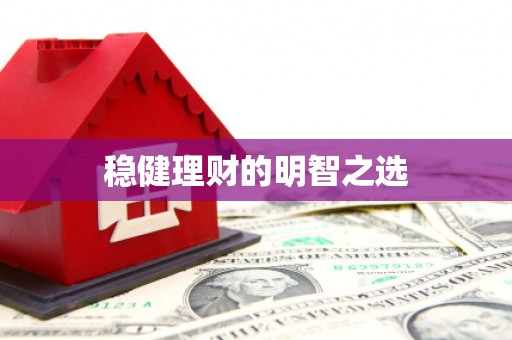 鹿港稳健理财的明智之选