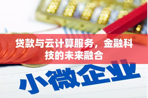 鹿港贷款与云计算服务，金融科技的未来融合