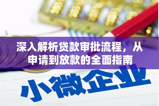 鹿港深入解析贷款审批流程，从申请到放款的全面指南