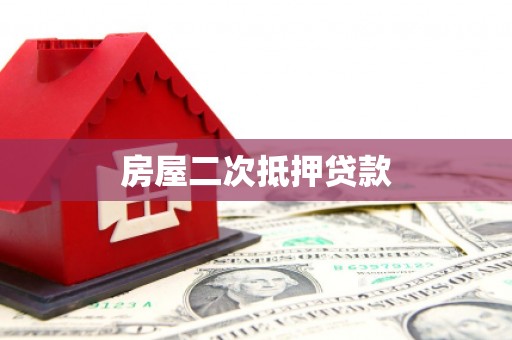 鹿港房屋二次抵押贷款