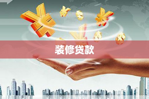 鹿港装修贷款