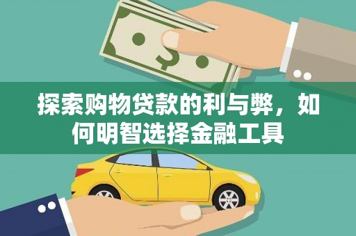 鹿港探索购物贷款的利与弊，如何明智选择金融工具