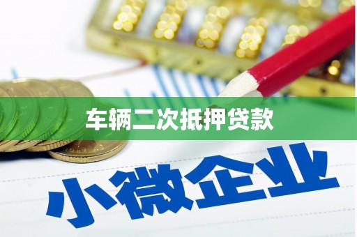 鹿港车辆二次抵押贷款