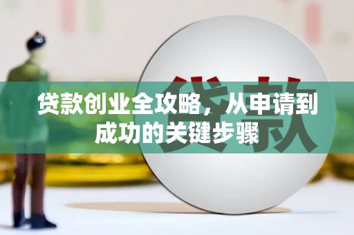 鹿港贷款创业全攻略，从申请到成功的关键步骤