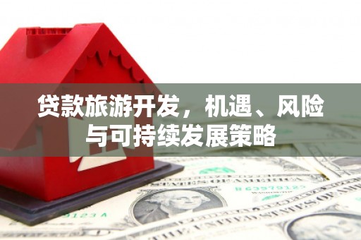 鹿港贷款旅游开发，机遇、风险与可持续发展策略