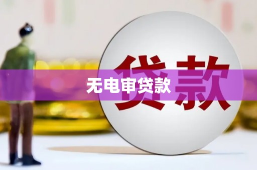 鹿港无电审贷款