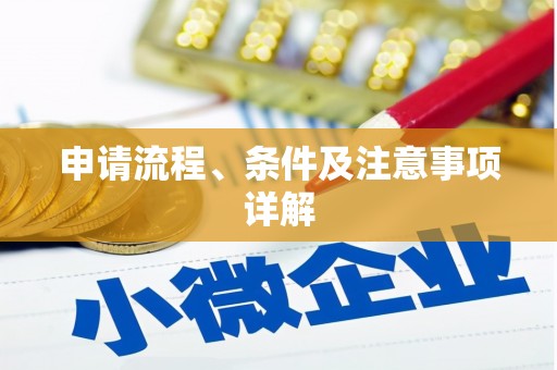 鹿港申请流程、条件及注意事项详解