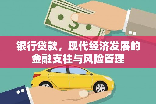 鹿港银行贷款，现代经济发展的金融支柱与风险管理