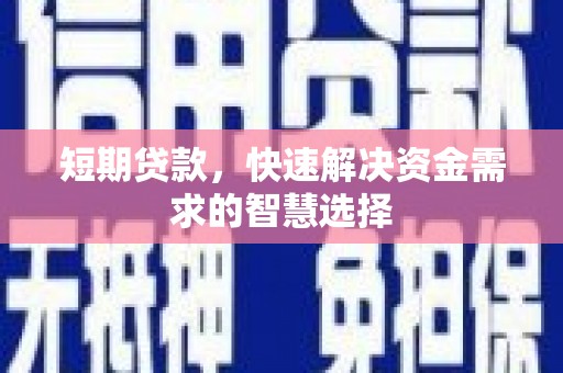 鹿港短期贷款，快速解决资金需求的智慧选择