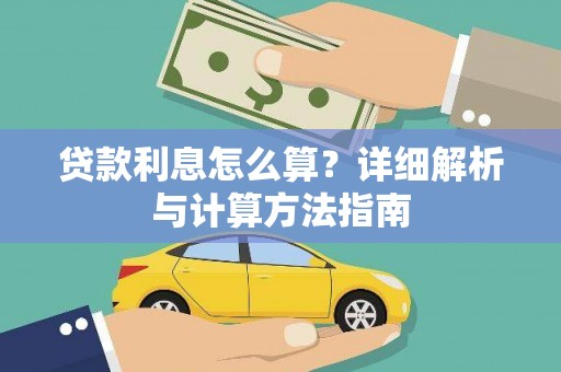 鹿港贷款利息怎么算？详细解析与计算方法指南