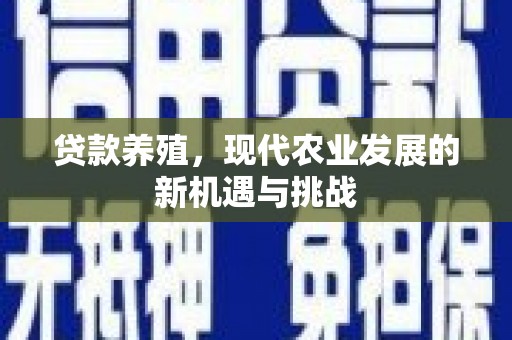 鹿港贷款养殖，现代农业发展的新机遇与挑战