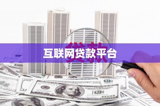 鹿港互联网贷款平台