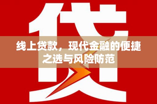 鹿港线上贷款，现代金融的便捷之选与风险防范