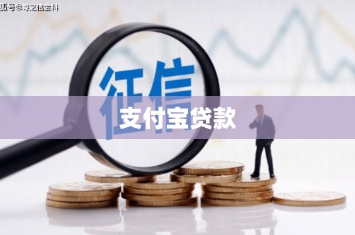 鹿港支付宝贷款