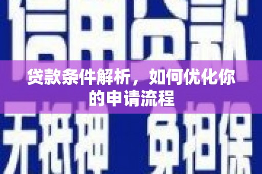 鹿港贷款条件解析，如何优化你的申请流程