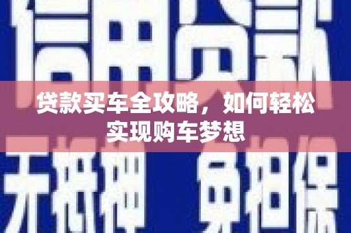 鹿港贷款买车全攻略，如何轻松实现购车梦想