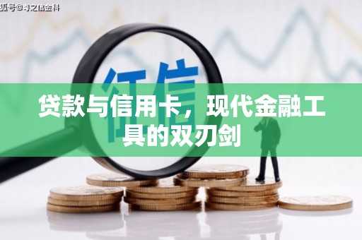 鹿港贷款与信用卡，现代金融工具的双刃剑