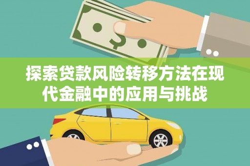 鹿港探索贷款风险转移方法在现代金融中的应用与挑战