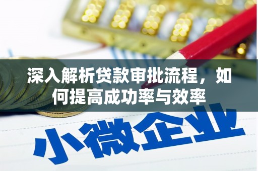 鹿港深入解析贷款审批流程，如何提高成功率与效率