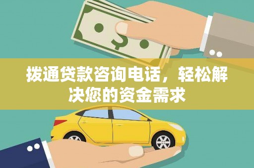 鹿港拨通贷款咨询电话，轻松解决您的资金需求