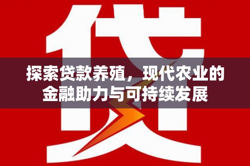 鹿港探索贷款养殖，现代农业的金融助力与可持续发展