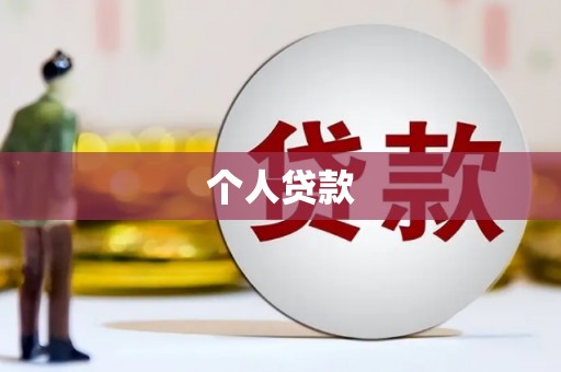鹿港个人贷款