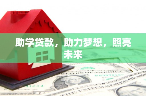 鹿港助学贷款，助力梦想，照亮未来