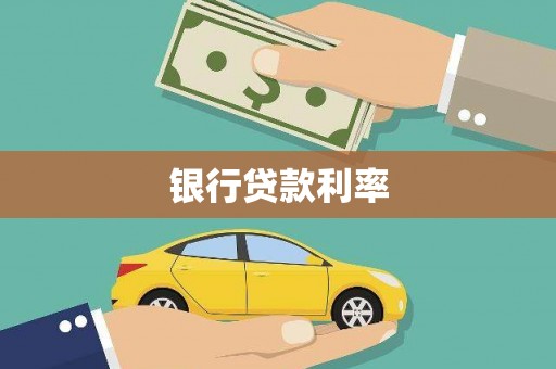 鹿港银行贷款利率