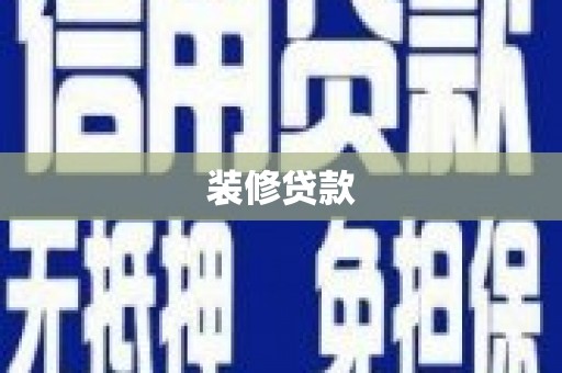 鹿港装修贷款