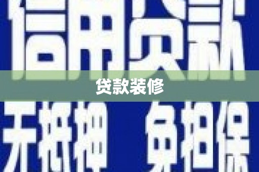 鹿港贷款装修
