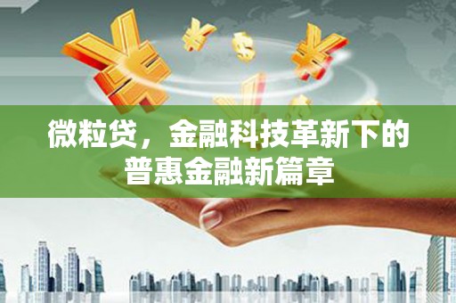 鹿港微粒贷，金融科技革新下的普惠金融新篇章