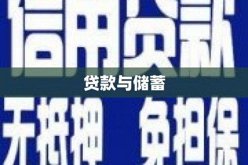 鹿港贷款与储蓄