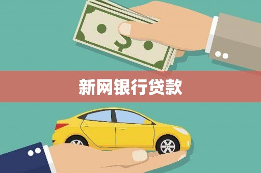 鹿港新网银行贷款