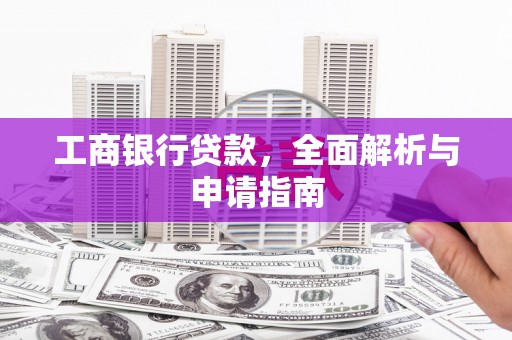 鹿港工商银行贷款，全面解析与申请指南