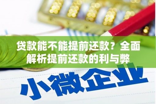 鹿港贷款能不能提前还款？全面解析提前还款的利与弊