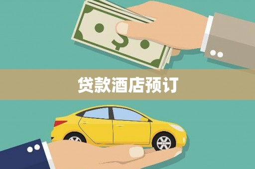鹿港贷款酒店预订
