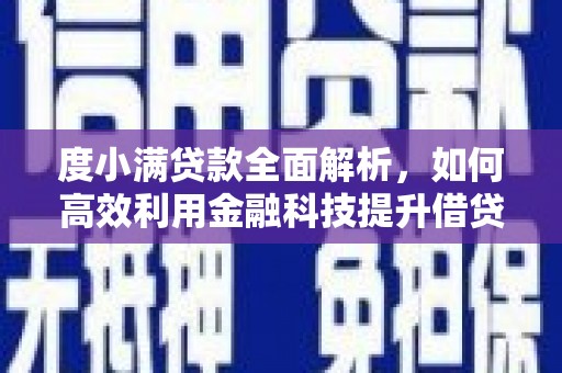 鹿港度小满贷款全面解析，如何高效利用金融科技提升借贷体验