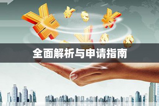 鹿港全面解析与申请指南