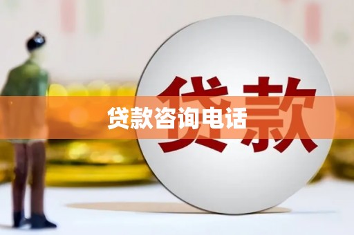 鹿港贷款咨询电话