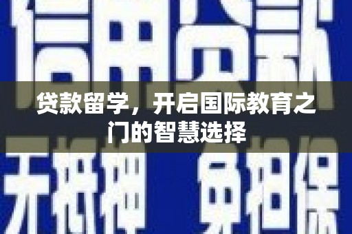 鹿港贷款留学，开启国际教育之门的智慧选择